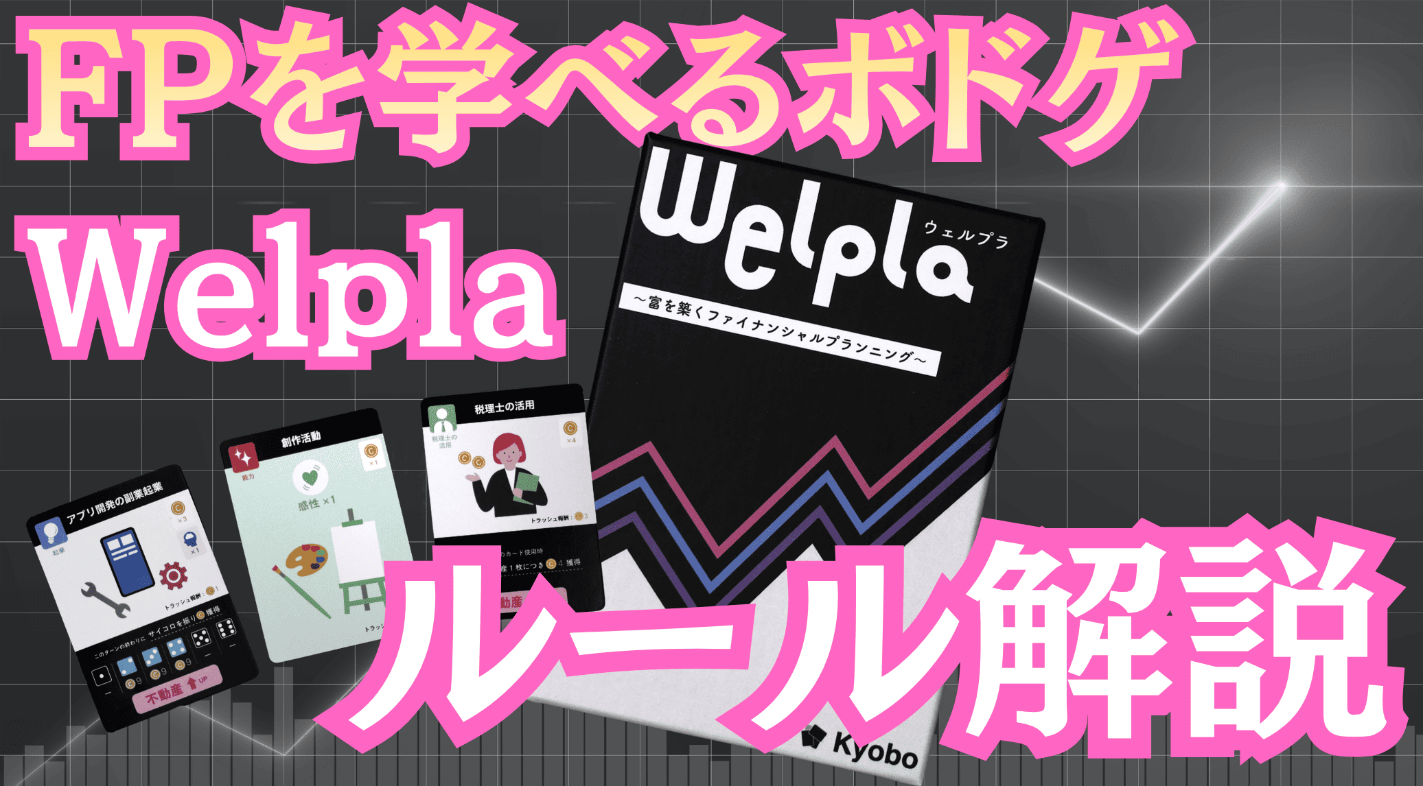 『Welpla』1ゲームの流れを時系列で解説！6ターン×5フェーズで人生のFPを体験